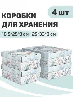 VAL BT-BCTN-LG-2F2L Набор коробов картон. 4 шт., 2 шт.-25*33*9 см, 2 шт.-16.5*25*9 см, BOTANIC LIGHT, шт