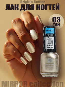Brigitte Bottier лак для ногтей MIRROR тон 03 бежевый металлик 12мл