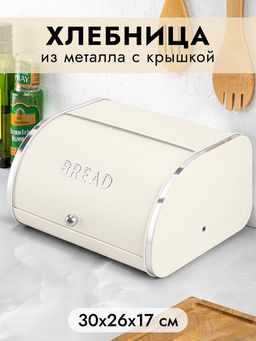 Хлебница 30*26*17,5 см "BREAD" молочная, металл