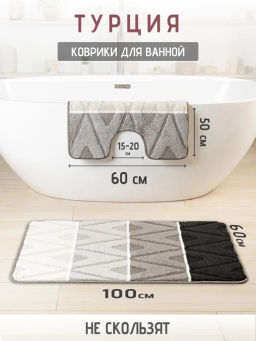 Набор ковриков 2-х пр. для ванны туалета (60*50/60*100) MARGARET 42 BLACK-01 WHITE-41 FUME-40 GREY-3