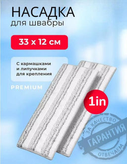 Сменная насадка для швабры на липучке 33x12x1см