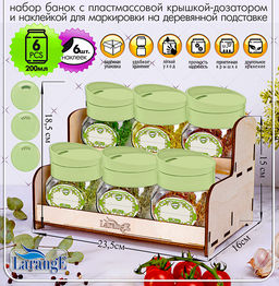 Набор банок 200мл 6шт с крышкой-дозатором поворотным НЕЖНО-МЯТНЫЙ для сып.прод. на дер.под.