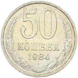 Монета 50 копеек 1984 года