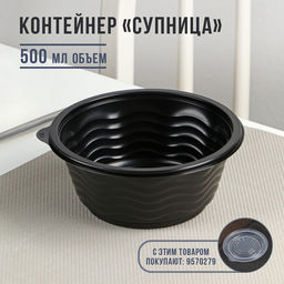 Цена за 600 шт. Контейнер пластиковый одноразовый Супница, SP-500, чёрный