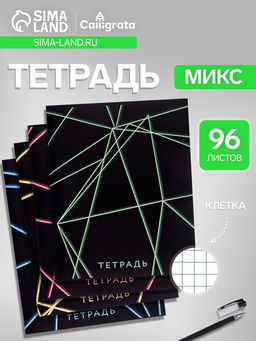 Цена за 4 шт. Тетрадь 96 листов в клетку, Calligrata «Неон», МИКС