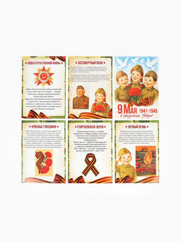 Цена за 2 шт. Набор плакатов к 9 Мая детский, размер А4, 6 шт.