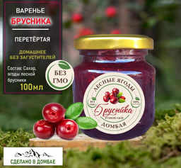 Варенье из лесной Брусники,аллергия, иммунитет,вирусы,сосуды,токсины. 100мл.
