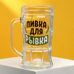 Кружка пивная Пивка для рывка, 500мл