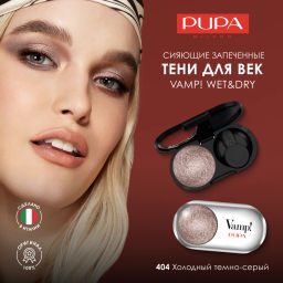 PUPA Запеченные сияющие тени VAMP! WET&DRY тон 404 Холодный темно-серый  фото 2
