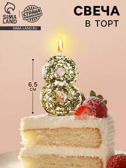 Цена за 2 шт. Свеча в торт «Цифра 8», золотая, 5.5 см