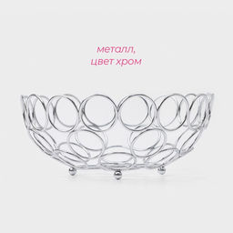 Фруктовница Доляна Ринго, 23?23?9.5 см, хромированная