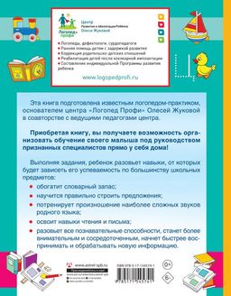 Логопед спешит на помощь! Лучшие задания для развития ребенка 57 лет