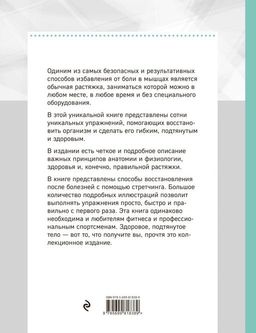 Анатомия стретчинга. Большая иллюстрированная энциклопедия