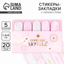 Цена за 2 шт. Стикеры закладки 5 шт., по 20 л. «Сочиняй мечты!»
