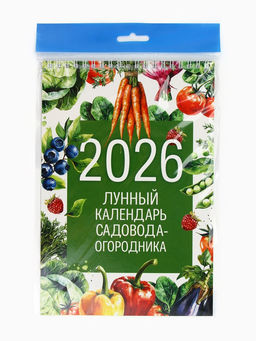 Цена за 2 шт. Календарь 2026 на пружине без ригеля «Лунный садово-огородный»