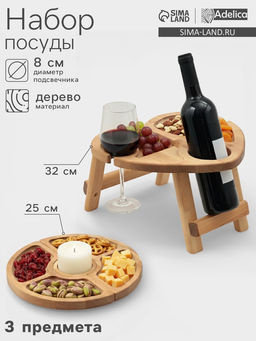 Подарочный набор посуды Adelica С любовью, столик для вина d=32 см, менажница d=25 см, подсвечник d=8 см, дерево берёза