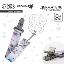 Держатель для соски - пустышки Крошка Я «Единороги», на ленте