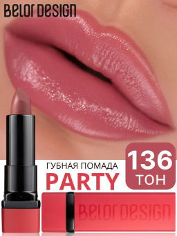 Губная помада PARTY тон №136 бархатный пион NEW 4.3г