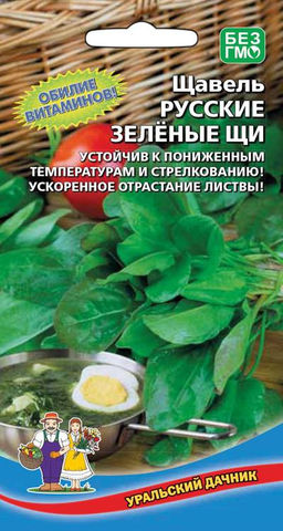Щавель РУССКИЕ ЗЕЛЁНЫЕ ЩИ  Обилие витаминов! Устойчив к пониженным температурам и стрелкованию! Ускоренное отрастание листвы!