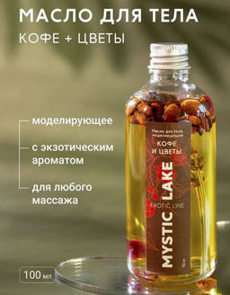 Масло для тела моделирующее Кофе и цветы 100 мл.