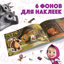 Альбом 100 наклеек Маша с друзьями, А5, 8 стр., Маша и Медведь  фото 4
