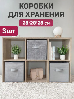 Короба стеллажные, без крышки, 28*28*28 см, набор 3 шт., LINE MOON, шт