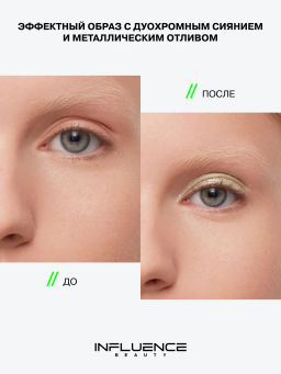 Influence Beauty Тени Creatium тон 01 жёлто-жемчужно-голубой