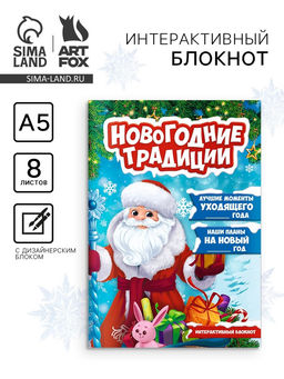 Блокнот детский с заданиями, А5, 8 листов Новогодние традиции нашей семьи. Дед Мороз