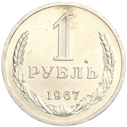 Монета 1 рубль 1967 года