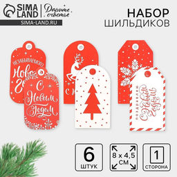 Цена за 4 шт. Шильдики на подарки Незабываемого Нового года, 8?4.5 см, набор 6 шт.