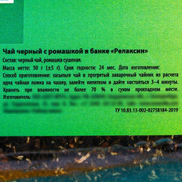 Чай чёрный Релаксин: с ромашкой, 50 г. - Фабрика счастья фото 2