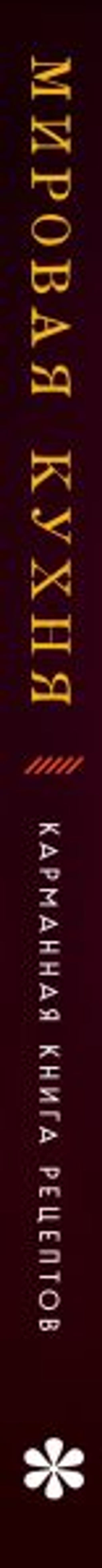 Мировая кухня. Карманная книга рецептов