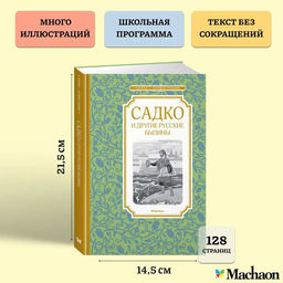 Садко и другие русские былины. Карнаухова И.