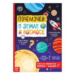 Книга обучающая Почемучки: о земле и космосе, 16 стр.