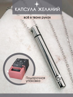 Капсула желаний серебристая CS22248 - Vloes фото 4
