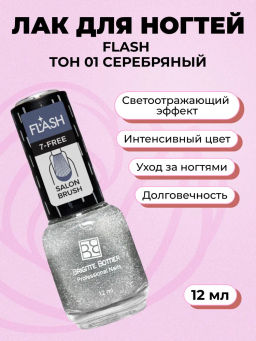 Brigitte Bottier лак для ногтей со светоотражающим эффектом FLASH тон 01 серебряный 12мл