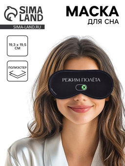 Цена за 2 шт. Маска для сна «Режим полёта», 19.3×9.5 см