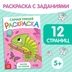 Раскраска Рисуем по точкам, формат А5, 12 стр.