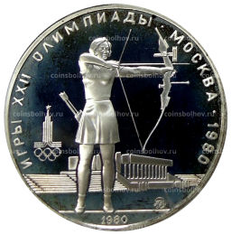 5 рублей 1980 года ММД XXII летние Олимпийские Игры 1980 в Москве (Олимпиада-80)  Стрельба из лука