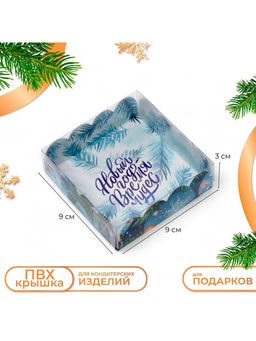 Цена за 5 шт. Коробка для печенья, кондитерская упаковка «Новый год», 9×9×3 см