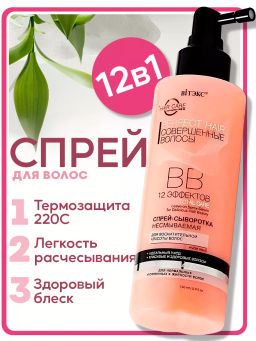 Витекс PERFECT HAIR Совершенные волосы ВВ Спрей-сыворотка для волос несмываемая 150мл