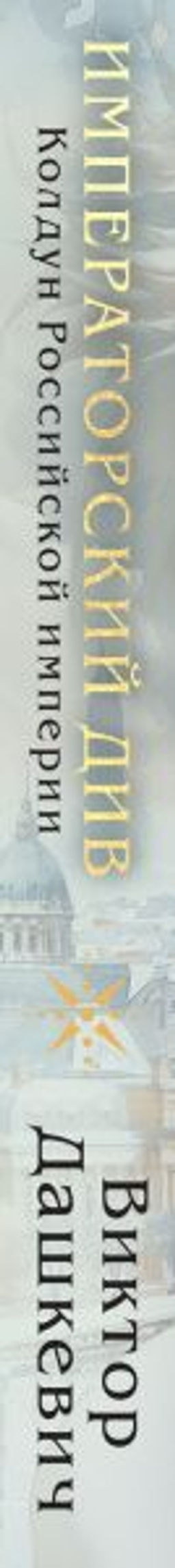 Императорский Див. Колдун Российской империи Дашкевич В.