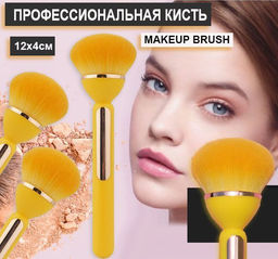 Кисть для макияжа LOTUS MAKEUP BRUSH для нанесения основы ,пудры, румын , хайлайтера, желтая
