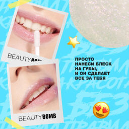 Beauty Bomb Блеск для губ / Lip gloss Juicy тон 01  фото 10
