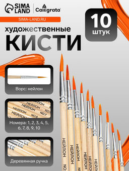 Кисти для рисования, синтетика, 10 штук: № 1, 2, 3, 4, 5, 6, 7, 8, 9, 10, круглые, деревянная ручка, международный размер