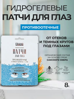 Патчи для глаз "Противоотечные от темных кругов под глазами"