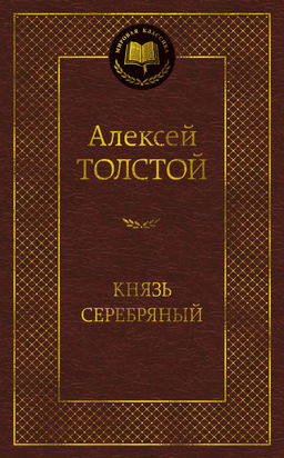 Князь Серебряный. Толстой А.К.
