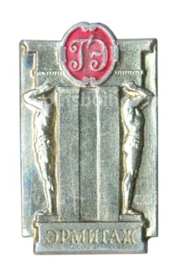 Значок Эрмитаж