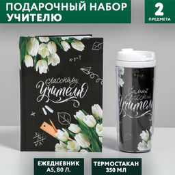 Подарочный набор «Классному учителю»: ежедневник А5, 80 листов, термостакан 350 мл