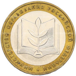 Монета 10 рублей 2002 года ММД Министерство образования